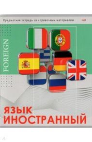 Тетрадь предметная "Глянец. Иностранный язык", А5, 48 листов, клетка (48-0991)