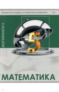 Тетрадь предметная "Глянец. Математика", А5, 48 листов, клетка (48-0992)