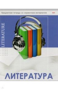 Тетрадь предметная "Глянец. Литература", А5, 48 листов, линия (48-0994)