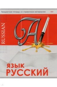 Тетрадь предметная "Глянец. Русский язык" (48 листов, А5, линия) (48-0995)