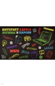 Записная книжка для записи интернет-адресов, логинов и паролей "Яркие контуры" (58288)