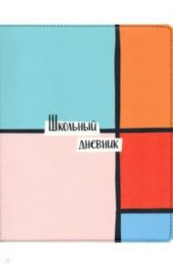 Дневник школьный, для старших классов "Abstract. Прямоугольники", 48 листов (N2284)