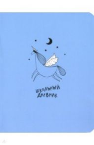 Дневник школьный, для старших классов "Strange animals. Единорог", 48 листов (N2423)