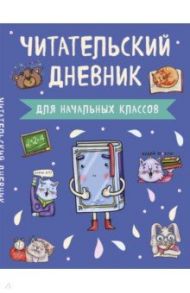 Читательский дневник для начальных классов "Книжка" (А5, 32 листа, на скобе, с контентом)