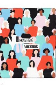 Дневник школьный "Girls. Девочки" (N2285)