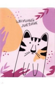 Дневник школьный "Fyr-Fyr. Тигр" (N2290)