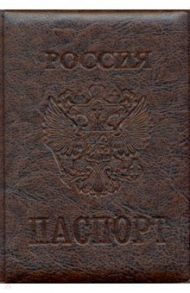 Обложка для паспорта "Стандарт", с гербом, коричневая (ОП-7702)