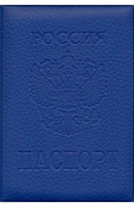 Обложка для паспорта "Стандарт", с гербом, синяя (ОП-9774)