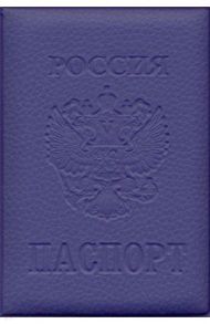 Обложка для паспорта "Стандарт", с гербом, сиреневая (ОП-9775)