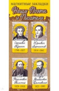Набор магнитных закладок "Наши поэты и писатели: Пушкин, Лермонтов, Толстой, Достоевский"