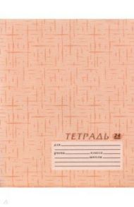 Тетрадь школьная (24 листа, А5, клетка), Текстура бежевая ( 24-112978)