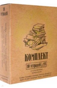 Комплект предметных тетрадей "Крафт", 10 штук, 48 листов (ЕАС-8405)