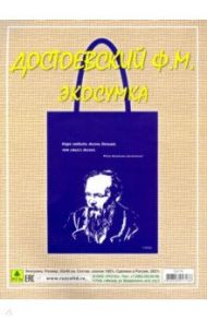 Сувенирная экосумка. Достоевский Ф.М. (100% хлопок)