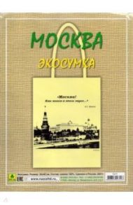 Сувенирная экосумка. Москва (100% хлопок)