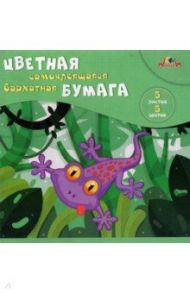 Бумага цветная бархатная самоклеящаяся (5 цветов/5 листов, А5), Веселая ящерка (С0350-05)