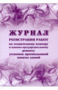 Журнал регистрации работ по техническому осмотру и планово-предупредительному ремонту установок