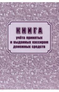 Книга учета принятых и выданных кассиром денежных средств (форма КО №5)