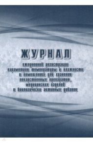 Журнал ежедневной регистрации параметров температуры и влажности в помещениях