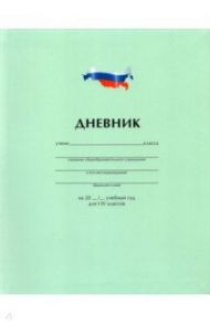 Дневник школьный для 1-4 классов "Однотонный. Флаг" (Дм48лт_18109)