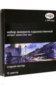 Акварель художественная "Старый Мастер", 12 цветов (20052021)