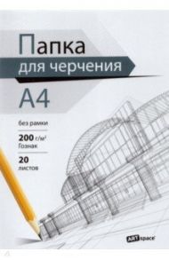 Папка для черчения (20 листов, А4), без рамки (Пч20А4_38935)