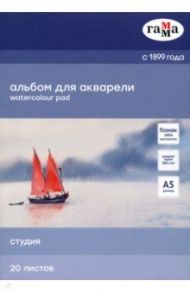 Альбом для акварели "Студия", А5, 20 листов (50C01G720W)