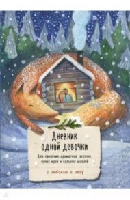 Дневник одной девочки. Для хранения ароматных веточек, ярких идей и вольных мыслей. Лиса / Фенина Анна