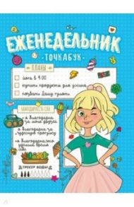 Еженедельник-точкабук "Мои планы", А5+, 96 листов