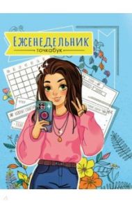 Еженедельник-точкабук "Селфи", А5+, 96 листов