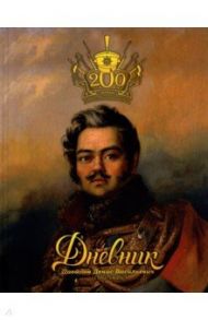 Дневник школьный. К 200-летию победы в Отечественной войне. Давыдов Д.В.