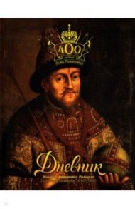 Дневник школьный. К 400-летию дома Романовых. Романов М.Ф.