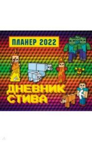 Дневник Стива. Настенный календарь-планер на 2022 год (245х280 мм)