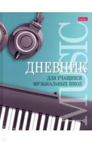 Дневник для музыкальной школы "Музыкальная пауза" (48ДТмз5В_25975)