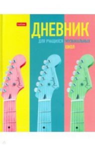 Дневник для музыкальной школы "Музыкальное настроение" (48ДТмз5В_25869)