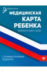 Медицинская карта ребенка с комментариями педиатра. Форма № 026/у-2000 / Крюкова Диана Анатольевна