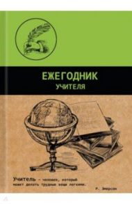 Ежегодник учителя (256 листов, А6+), ГРАФИКА (45584)