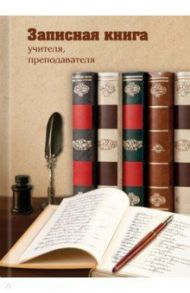 Записная книга учителя, преподавателя (96 листов, А5), КНИГИ (47865)