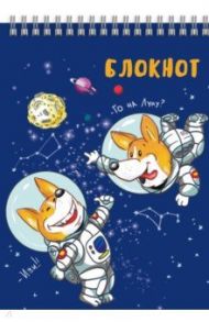 Блокнот (40 листов, А7, клетка, гребень), ЩЕНКИ-КОСМОНАВТЫ (57773)