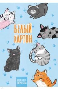 Картон белый (8 листов, А4), СМЕШНЫЕ КОТИКИ (57173)