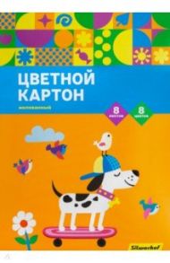 Картон цветной мелованный (8 листов, 8 цветов), Собачка (1470863)