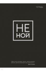 Тетрадь Не ной, 48 листов, клетка, А5