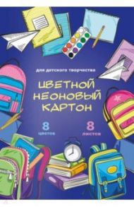 Картон Школьные принадлежности, цветной неоновый, 8 листов/8 цветов, А4