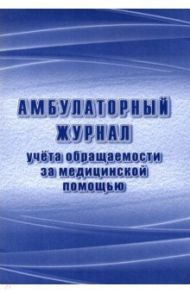 Амбулаторный журнал учета обращаемости за медицинской помощью