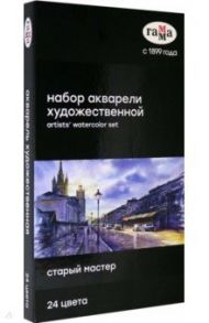 Акварель художественная Старый Мастер, 24 цвета