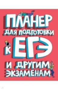 Планер для подготовки к ЕГЭ и другим экзаменам