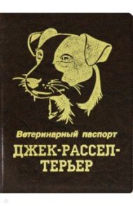 Обложка на ветеринарный паспорт Джек-рассел-терьер, коричневая