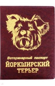 Обложка на ветеринарный паспорт Йоркширский терьер, бордовая