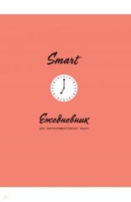 SMART. Ежедневник для высокоэффективных людей