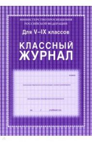 Классный журнал. 5-9 классы