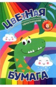 Бумага цветная односторонняя Динозавр и радуга, 8 листов/8 цветов